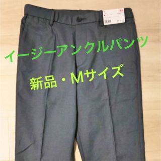 ユニクロ(UNIQLO)のユニクロ  イージーアンクルパンツ  新品未使用  グレー  メンズ(スラックス)