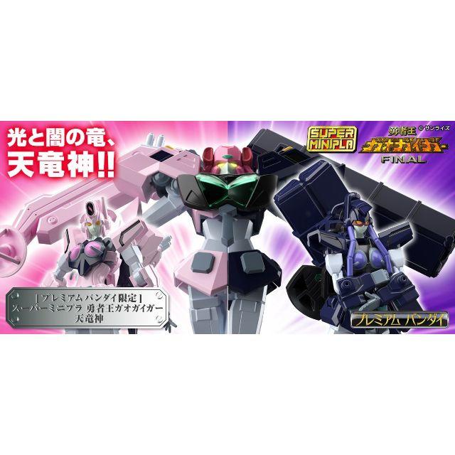 勇者王ガオガイガー 天竜神　ガオガイゴー　スーパーミニプラ 　限定 1