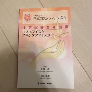 一般社団法人日本コスメティック協会検定試験参考図書コスメマイスタ－スキンケアマイ(科学/技術)