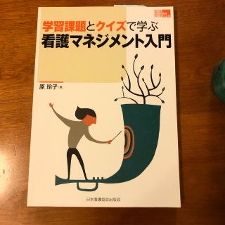 学習課題とクイズで学ぶ看護マネジメント入門(健康/医学)