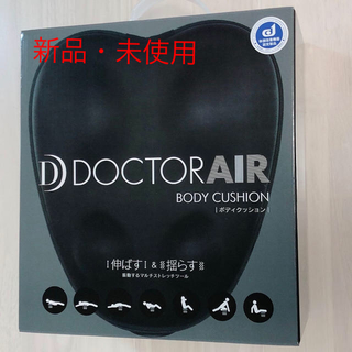 【新品・未使用】DOCTOR AIR ボディクッション(マッサージ機)