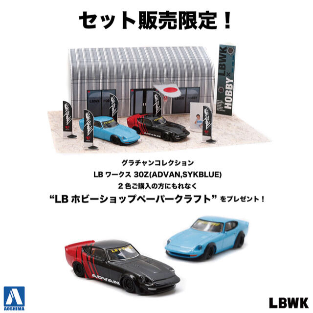 ひし型 グラチャンコレクション SPカラー 8台セット アオシマ限定 LBWK