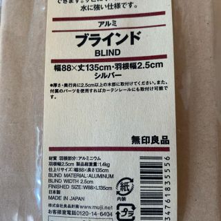 ムジルシリョウヒン(MUJI (無印良品))の無印良品 アルミブラインド／シルバー　幅８８×丈１３５ｃｍ(ブラインド)