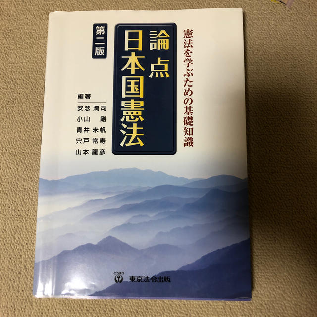 論点日本国憲法 憲法を学ぶための基礎知識 第２版 エンタメ/ホビーの本(人文/社会)の商品写真