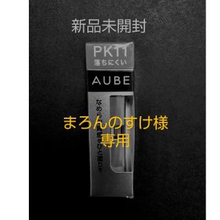 オーブ(AUBE)のまろんのすけ様専用 AUBE なめらか質感ひと塗りルージュ PK11(口紅)