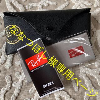 レイバン(Ray-Ban)のななつぼし様専用ページ！(サングラス/メガネ)