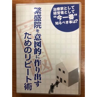 繁盛院を意図的に作り出すためのリピート術(健康/医学)