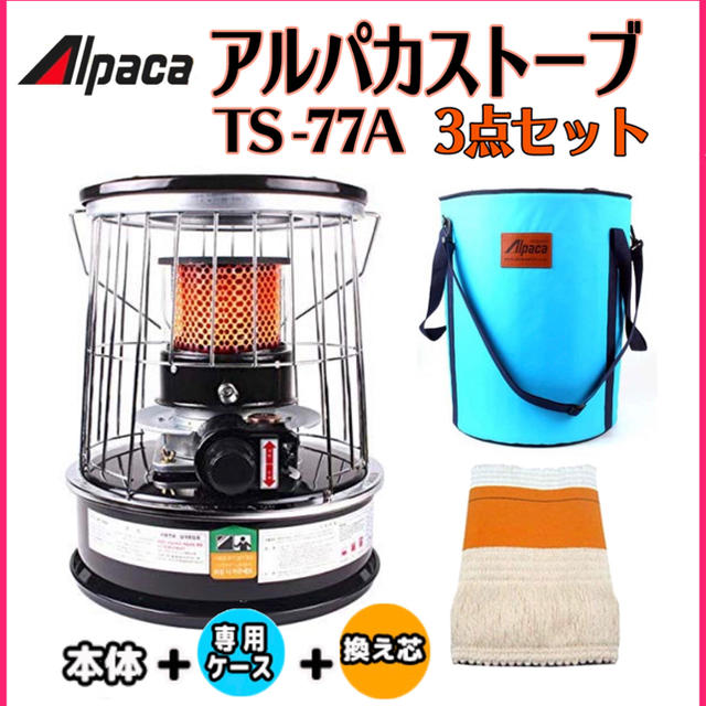再販開始❣️アルパカストーブ TS-77A ブラック本体+替え芯+ケース