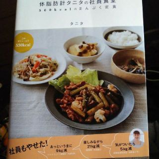 体脂肪計タニタの社員食堂 500kcalのまんぷく定食(料理/グルメ)