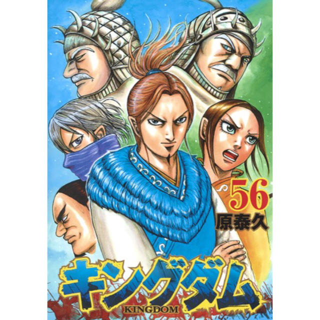 【新品】キングダム（1-56巻）全巻セット（冊数分クリアカバー付き）