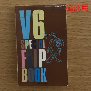 ブイシックス(V6)の【確認用】V6のCDをお買い求めの方へ(ポップス/ロック(邦楽))