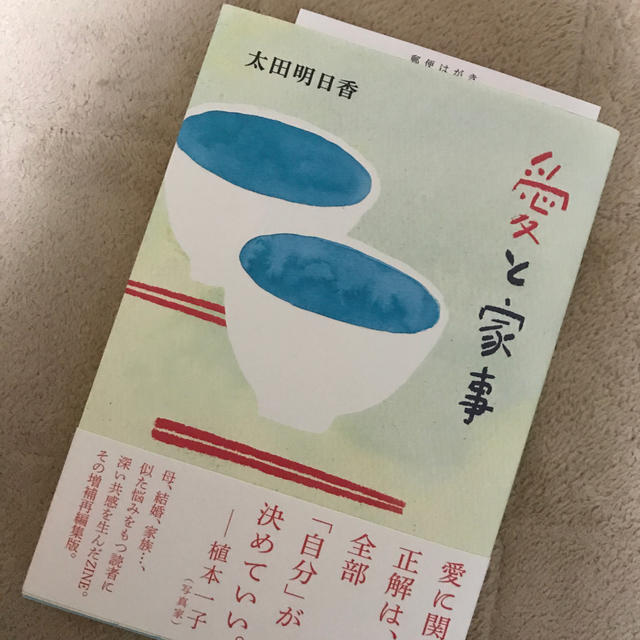 愛と家事 エンタメ/ホビーの本(文学/小説)の商品写真