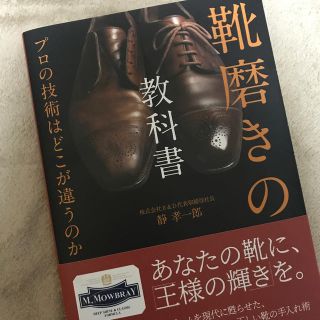 靴磨きの教科書 プロの技術はどこが違うのか(ファッション/美容)