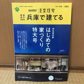 suumo 注文住宅 兵庫で建てる☆新品未読品 送料無料 はじめての家づくり(生活/健康)