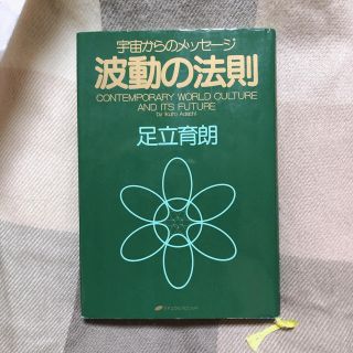 宇宙からのメッセージ　波動の法則　足立育朗(人文/社会)