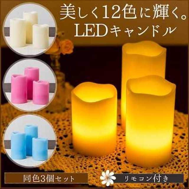 ♡おしゃれ♡ 3個セット LED キャンドル ライト リモコン付 インテリア/住まい/日用品のライト/照明/LED(その他)の商品写真