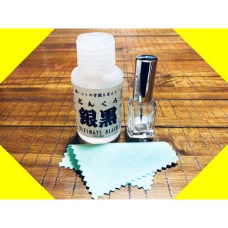 銀黒 お試し マニュキュアボトル小分け 10ml 燻 燻し 燻し液 銀いぶし液 (リング(指輪))