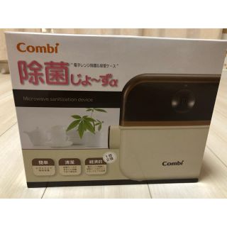 コンビ(combi)の除菌じょ～ず‪α‬(哺乳ビン用消毒/衛生ケース)