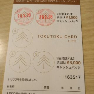 スーパーホテル　トクトクカード(宿泊券)