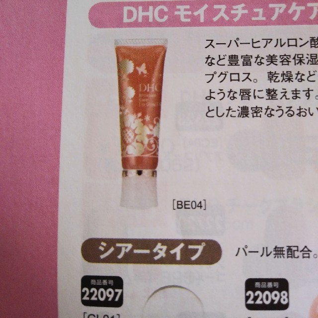 DHC(ディーエイチシー)のDHCモイスチャーリップグロス コスメ/美容のベースメイク/化粧品(リップグロス)の商品写真