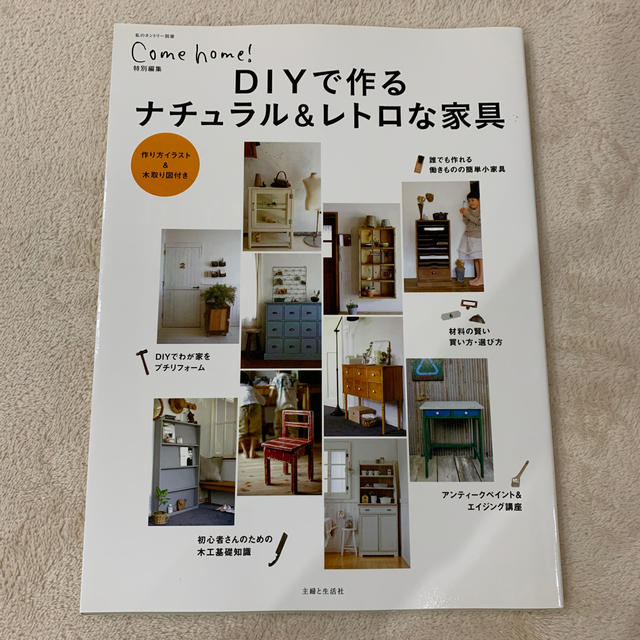 主婦と生活社(シュフトセイカツシャ)のＤＩＹで作るナチュラル＆レトロな家具 エンタメ/ホビーの本(住まい/暮らし/子育て)の商品写真