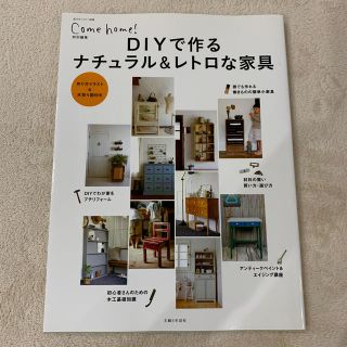 シュフトセイカツシャ(主婦と生活社)のＤＩＹで作るナチュラル＆レトロな家具(住まい/暮らし/子育て)