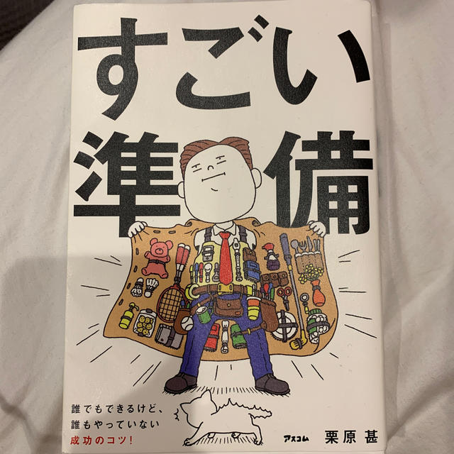 すごい準備 誰でもできるけど、誰もやっていない成功のコツ！ エンタメ/ホビーの本(ビジネス/経済)の商品写真