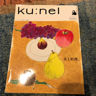 ku:nel (クウネル) 2015年 11月号(その他)