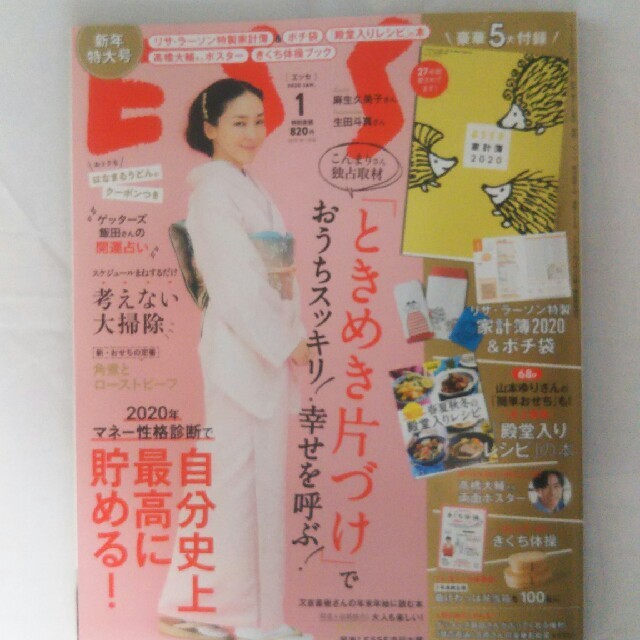 ESSE (エッセ) 2020年 1月号 エンタメ/ホビーの雑誌(生活/健康)の商品写真