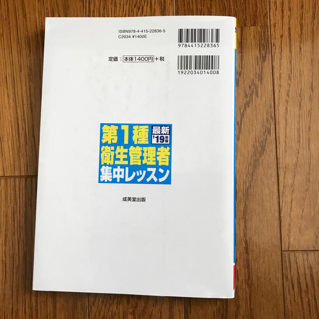 第１種衛生管理者集中レッスン ’１９年版 エンタメ/ホビーの本(科学/技術)の商品写真