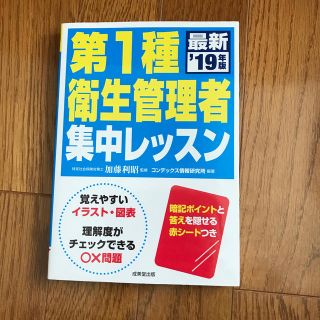 第１種衛生管理者集中レッスン ’１９年版(科学/技術)