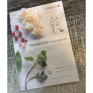 バーミキュラ(Vermicular)のVermicular Recipe Book(料理/グルメ)