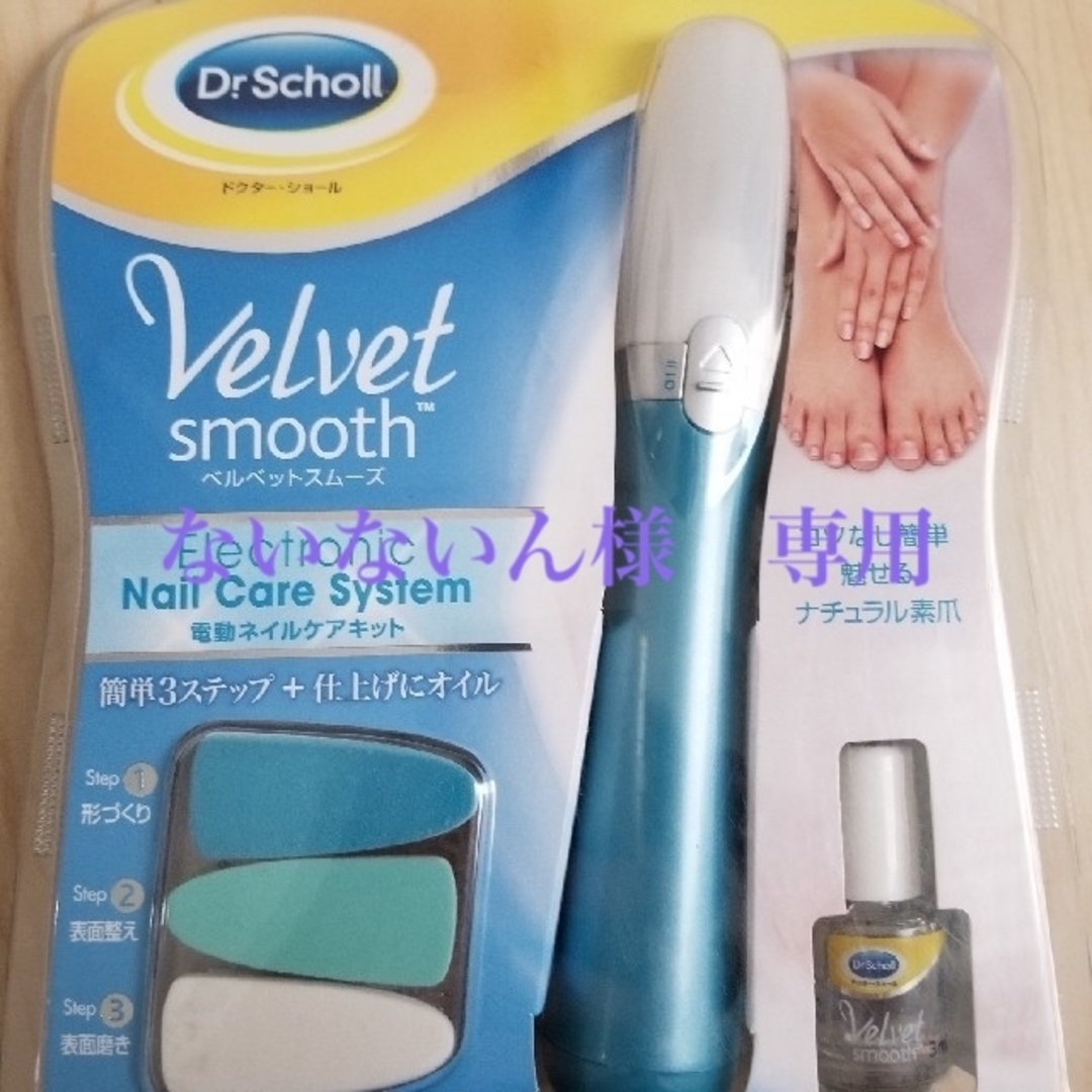 Dr.scholl(ドクターショール)のドクター・ショール 　 電動ネイルケアキット コスメ/美容のネイル(ネイルケア)の商品写真