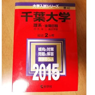 千葉大学 理系-後期日程 理・医・薬・工・園芸学部 2015年版(語学/参考書)