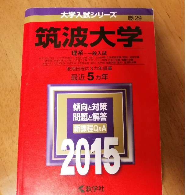 筑波大学 理系-一般入試 2015年版 エンタメ/ホビーの本(語学/参考書)の商品写真