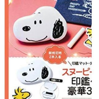 スヌーピー(SNOOPY)のゼクシィ2020年2月号付録スヌーピーの印鑑ケース           (印鑑/スタンプ/朱肉)