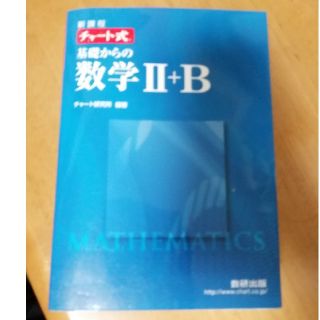 チャート式基礎からの数学Ⅱ + B(語学/参考書)