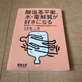 酸塩基平衡、水・電解質が好きになる 簡単なル－ルと演習問題で輸液をマスタ－(健康/医学)