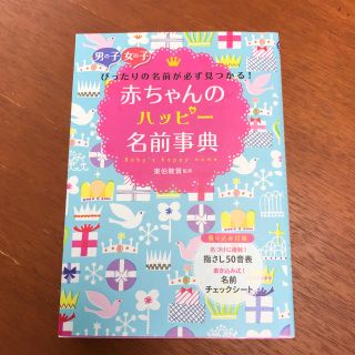 赤ちゃんのハッピ－名前事典 男の子女の子ぴったりの名前が必ず見つかる！(結婚/出産/子育て)