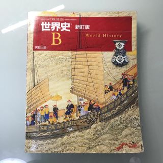 世界史B 教科書(語学/参考書)