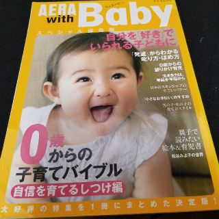 ＡＥＲＡ　ｗｉｔｈ　Ｂａｂｙ ０歳からの子育てバイブル 自信を育てるしつけ編(結婚/出産/子育て)