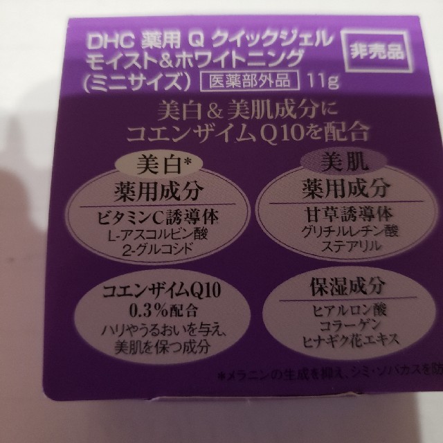 DHC 薬用　クイックジェルモイスト　ミニサイズ　非売品　お試しに コスメ/美容のスキンケア/基礎化粧品(オールインワン化粧品)の商品写真