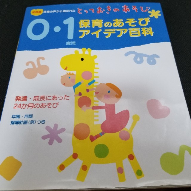 み様専用　０・１歳児保育のあそびアイデア百科 保育園現場の声から エンタメ/ホビーの本(人文/社会)の商品写真