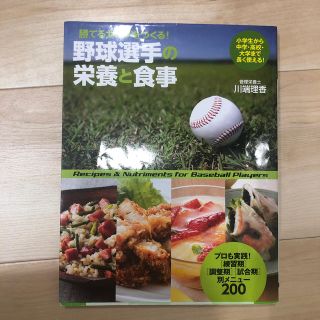 野球選手の栄養と食事 勝てるカラダをつくる！(趣味/スポーツ/実用)