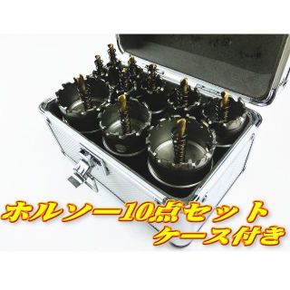 送料無料 ホルソー セット ステンレス 超硬 セミロング 10個セットケース付(その他)