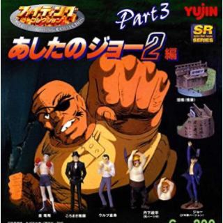 タカラトミーアーツ(T-ARTS)のSRあしたのジョー2 Part 3 全6種 ファイティングコレクション(アニメ/ゲーム)