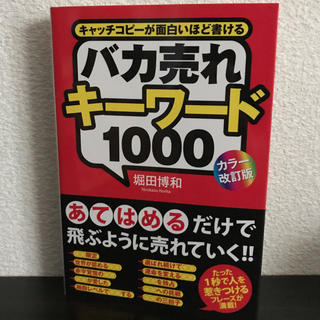 ポコア様専用【カラー改訂版】バカ売れキーワード1000【堀田博和】(語学/参考書)