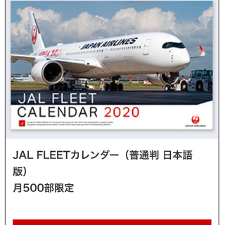 ジャル(ニホンコウクウ)(JAL(日本航空))のJAL FLEET カレンダー 2020(ノベルティグッズ)