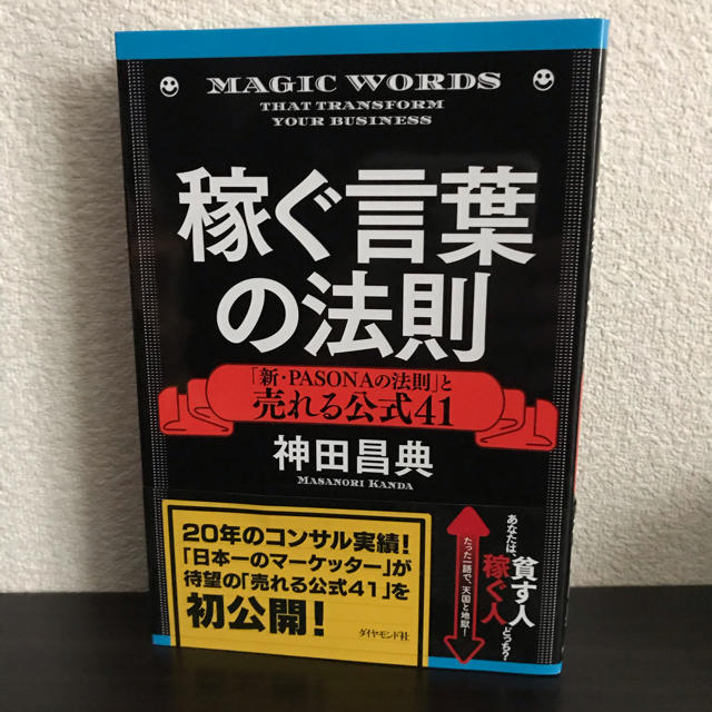 稼ぐ言葉の法則【神田昌典】新pasonaの法則 エンタメ/ホビーの本(ビジネス/経済)の商品写真