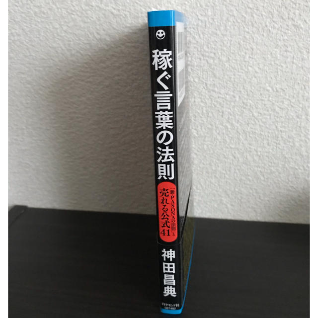 稼ぐ言葉の法則【神田昌典】新pasonaの法則 エンタメ/ホビーの本(ビジネス/経済)の商品写真